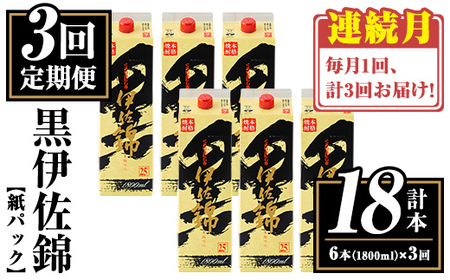isa773 [定期便3回(連続月)]黒伊佐錦紙パック6本セット[計18本・計6本(1本 1800ml)×3回] 鹿児島 本格焼酎 芋焼酎 大口酒造 お酒 酒 パック 紙パック 芋 米麹 常温 [平酒店]
