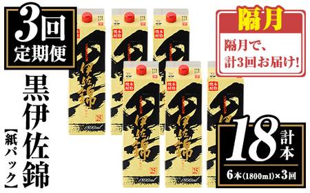 isa774 [定期便3回(隔月)]黒伊佐錦紙パック6本セット[計18本・計6本(1本 1800ml)×3回] 鹿児島 本格焼酎 芋焼酎 大口酒造 お酒 酒 パック 紙パック 芋 米麹 常温 [平酒店]