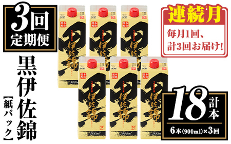 isa775 [定期便3回(連続月)]黒伊佐錦紙パック6本セット[計18本・計6本(1本 900ml)×3回] 鹿児島 本格焼酎 芋焼酎 大口酒造 お酒 酒 パック 紙パック 芋 米麹 常温 [平酒店]