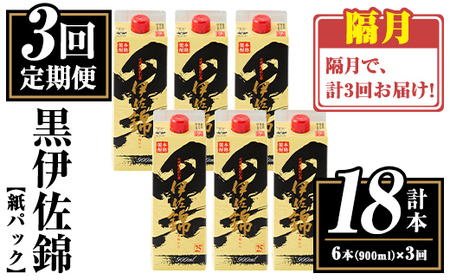 isa776 [定期便3回(隔月)]黒伊佐錦紙パック6本セット[計18本・計6本(1本 900ml)×3回] 鹿児島 本格焼酎 芋焼酎 大口酒造 お酒 酒 パック 紙パック 芋 米麹 常温 [平酒店]
