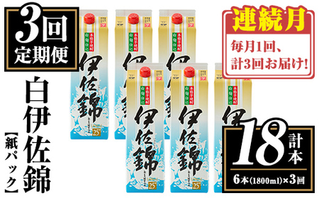 isa777 [定期便3回(連続月)]白伊佐錦紙パック6本セット[計18本・計6本(1本 1800ml)×3回] 鹿児島 本格焼酎 芋焼酎 大口酒造 お酒 酒 パック 紙パック 芋 米麹 常温 [平酒店]