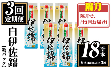 isa778 [定期便3回(隔月)]白伊佐錦紙パック6本セット[計18本・計6本(1本 1800ml)×3回] 鹿児島 本格焼酎 芋焼酎 大口酒造 お酒 酒 パック 紙パック 芋 米麹 常温 [平酒店]