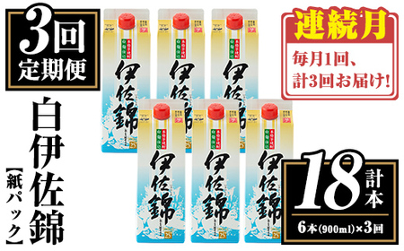 isa779 [定期便3回(連続月)]白伊佐錦紙パック6本セット[計18本・計6本(1本 900ml)×3回] 鹿児島 本格焼酎 芋焼酎 大口酒造 お酒 酒 パック 紙パック 芋 米麹 常温 [平酒店]