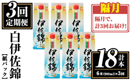isa780 [定期便3回(隔月)]白伊佐錦紙パック6本セット[計18本・計6本(1本 900ml)×3回] 鹿児島 本格焼酎 芋焼酎 大口酒造 お酒 酒 パック 紙パック 芋 米麹 常温 [平酒店]