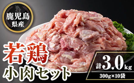 isa725 鹿児島県産若鶏小肉(せせり)セット(計3kg・300g×10P) 鹿児島県産 国産 鶏肉 鳥肉 とり肉 若鶏 小肉 せせり 焼き鳥 バーベキュー BBQ 炒め物 炭火焼 焼肉 チキン 冷凍肉 冷凍 タンパク質 たんぱく質 おつまみ おかず 希少部位 小分け [TRINITY]