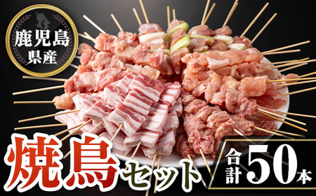 isa729 鹿児島県産焼鳥セット(合計50本) 鹿児島県産 国産 鶏肉 鳥肉 とり肉 焼き鳥 やきとり 豚肉 豚バラ もも肉 ねぎま 肩肉 せせり 串付き 炭火焼 串焼き 冷凍肉 冷凍 惣菜 おつまみ 晩酌 家飲み BBQ キャンプ パーティー [TRINITY]