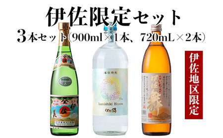 isa758 伊佐限定セット・伊佐舞、伊佐美、Isanisihi Bloom(伊佐舞900ml、ほか720ml・計3本) 鹿児島 本格芋焼酎 芋焼酎 焼酎 度数25度 35度 家飲み 宅飲み 飲み比べ 詰合せ 詰め合わせ 大口酒造55周年 [酒乃向原]