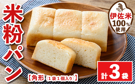 isa763 伊佐米100%米粉パン(角形3袋) 伊佐米 米 米粉 パン ぱん グルテンフリー 小麦 卵 乳 不使用 アレルギー対応 甘酒 あま酒 あまざけ 食事 常温 [猩々農園]
