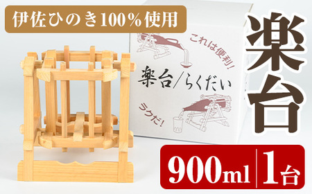 isa796 楽台(小・900ml用) 焼酎 楽台 注ぎ台 ホルダー スタンド ボトルスタンド インテリア 焼酎グッズ 晩酌 家飲み 900ml 伊佐ひのき使用 木製 専用箱入り 贈答 プレゼント [広木建具]