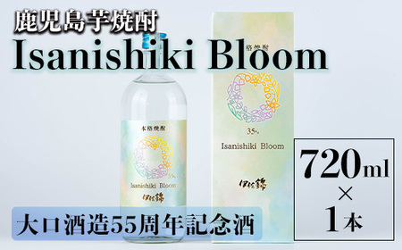 isa787 Isanishiki Bloom(1本・720ml) 鹿児島 本格芋焼酎 芋焼酎 焼酎 大口酒造 55周年 記念酒 度数35度 ロック ソーダ割 [酒乃向原]