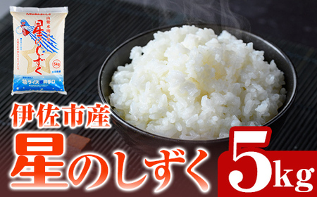 isa798 令和7年度産 星のしずく(5kg) 伊佐市 お米 米 おこめ こめ 白米 精米 伊佐米 星のしずく 5kg [ライス郷井手口]