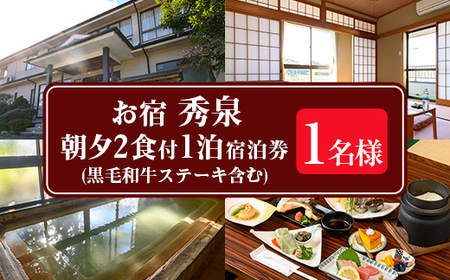 isa811 お宿秀泉 1名様宿泊券(黒毛和牛ステーキ含む朝夕2食付) 鹿児島県 伊佐市 宿泊 宿泊券 宿泊チケット 旅行 天然温泉 伊佐米 黒毛和牛 ステーキ [お宿秀泉]