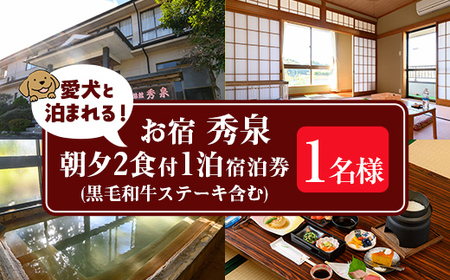 isa812 お宿秀泉 愛犬と泊まれる1名様宿泊券(黒毛和牛ステーキ含む朝夕2食付) 鹿児島県 伊佐市 宿泊 宿泊券 宿泊チケット 旅行 天然温泉 伊佐米 黒毛和牛 ステーキ 愛犬 犬 同伴可 [お宿秀泉]