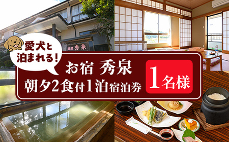 isa813 お宿秀泉 愛犬と泊まれる1名様宿泊券(朝夕2食付) 鹿児島県 伊佐市 宿泊 宿泊券 宿泊チケット 旅行 天然温泉 伊佐米 ステーキ 愛犬 犬 同伴可 [お宿秀泉]