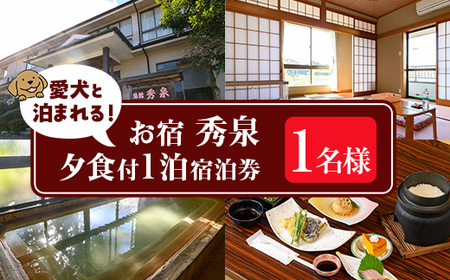 isa814 お宿秀泉 愛犬と泊まれる1名様宿泊券(夕食付) 鹿児島県 伊佐市 宿泊 宿泊券 宿泊チケット 旅行 天然温泉 伊佐米 ステーキ 愛犬 犬 同伴可 [お宿秀泉]