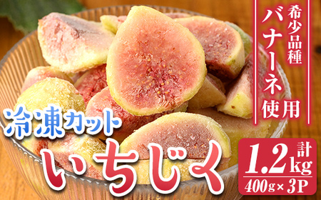 isa802 冷凍カットいちじく(計1.2kg・400g×3P) 白いちじく バナーネ バローネ 果物 フルーツ 無花果 果肉 カットフルーツ 小分け [工房ゆう]