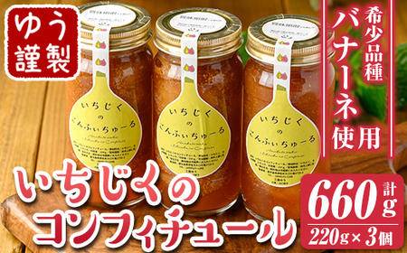 isa801 いちじくのコンフィチュールセット(計660g・220g×3個) 無花果 白いちじく バナーネ バローネ 加工食品 果物 フルーツ 果肉 低糖 ハンドメイド [工房ゆう]