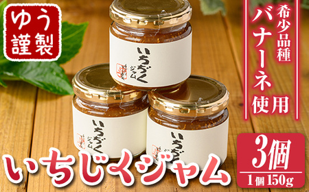 isa799 いちじくジャムセット(計450g・150g×3個) 無花果 白いちじく バナーネ バローネ 加工食品 果物 フルーツ 果肉 低糖 ハンドメイド [工房ゆう]