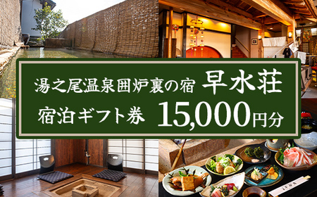 isa843 湯之尾温泉囲炉裏の宿 旅館早水荘 宿泊ギフト券(15,000円分) 鹿児島県 伊佐市 旅館 宿泊 ギフト券 チケット 旅行 天然温泉 郷土料理 囲炉裏 [早水産業有限会社]