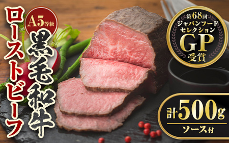 isa850 [5等級]鹿児島県産黒毛和牛ローストビーフ(計500g・専用ソース付き) 鹿児島 九州産 黒毛和牛 牛肉 国産 贈り物 お祝い ディナー パーティー クリスマス お正月 記念日 ごちそう 冷凍 冷凍便 [お肉の直売所 伊佐店]