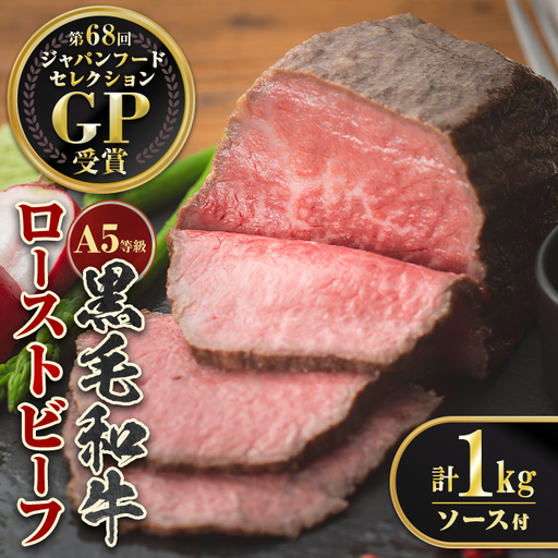 isa851 ＜5等級＞鹿児島県産黒毛和牛ローストビーフ(計1kg・専用ソース付き) 鹿児島 九州産 黒毛和牛 牛肉 国産 贈り物 お祝い ディナー パーティー クリスマス お正月 記念日 ごちそう 冷凍 冷凍便 【お肉の直売所 伊佐店】
