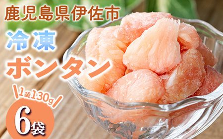 isa862 冷凍ボンタン(計6袋・各130g) 冷凍 ボンタン 加工 果物 フルーツ ハンドメイド 手づくり スムージー ヘルシー トッピング 爽やか おやつ [薩摩美食倶楽部]