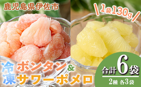 isa865 冷凍ボンタン3袋と冷凍サワーポメロ3袋食べ比べセット(合計6・各130g) ボンタン サワーポメロ 加工 食べ比べ 果物 フルーツ ハンドメイド 手づくり スムージー ヘルシー トッピング 爽やか おやつ [薩摩美食倶楽部]
