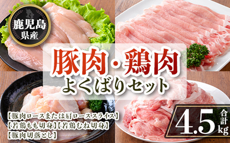 isa871 鹿児島県産 豚肉・鶏肉よくばりセット(合計4.5kg) 鹿児島県産 国産 豚肉 鶏肉 セット ロース 肩ロース スライス 切り落とし 若鶏 もも肉 もも切身 むね肉 むね切身 炒め物 揚げ物 おかず おつまみ カット済み 真空 小分け [TRINITY]