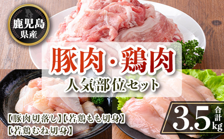 isa872 鹿児島県産 豚肉・鶏肉人気部位セット(合計3.5kg) 鹿児島県産 国産 豚肉 鶏肉 セット 切り落とし 若鶏 もも肉 もも切身 むね肉 むね切身 炒め物 揚げ物 おかず おつまみ カット済み 真空 小分け [TRINITY]