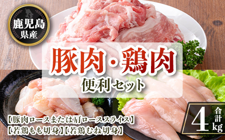 isa874 鹿児島県産 豚肉・鶏肉便利セット(合計4kg) 鹿児島県産 国産 豚肉 鶏肉 セット ロース 肩ロース スライス 切り落とし 若鶏 もも肉 もも切身 むね肉 むね切身 炒め物 揚げ物 おかず おつまみ カット済み 真空 小分け [TRINITY]