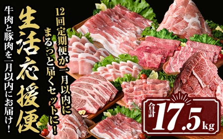isa847 豚・牛を一月以内にお届け!生活応援便(合計17.5kg) 肉 豚肉 牛肉 霜降り すきやき しゃぶしゃぶ スライス 生姜焼き 豚バラ 切り落とし 焼肉 冷凍 ロース カタロース 肩ロース BBQ [サンキョーミート株式会社]