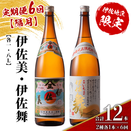isa906 【定期便6回(隔月)】伊佐美・伊佐舞限定セット 各1.8L 合計12本(2種各1本×6回) 鹿児島 本格芋焼酎 芋焼酎 焼酎 一升瓶 飲み比べ 詰め合わせ 詰合せ 伊佐地区限定焼酎 伊佐舞 【酒乃向原】