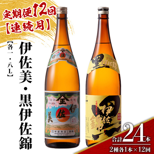 isa914 【定期便12回(連続月)】伊佐美・黒伊佐錦セット 各1.8L 合計24本(2種各1本×12回) 鹿児島 本格芋焼酎 芋焼酎 焼酎 一升瓶 飲み比べ 詰め合わせ 詰合せ 【酒乃向原】
