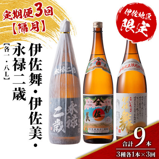 isa915 [定期便3回(隔月)]限定焼酎と伊佐美セット 伊佐舞・伊佐美・永禄二歳 各1.8L 合計9本(3種各1本×3回) 鹿児島 本格芋焼酎 芋焼酎 焼酎 一升瓶 飲み比べ 詰め合わせ 詰合せ 伊佐地区限定焼酎 伊佐舞 [酒乃向原]