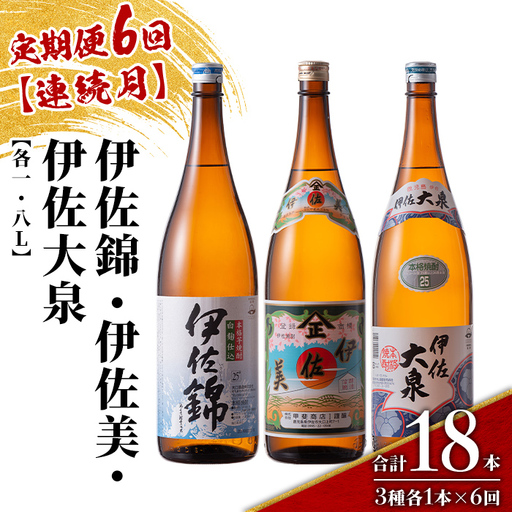 isa923 【定期便6回(連続月)】地元3蔵元セット 伊佐錦・伊佐美・伊佐大泉 各1.8L 合計18本(3種各1本×6回) 鹿児島 本格芋焼酎 芋焼酎 焼酎 一升瓶 飲み比べ 詰め合わせ 詰合せ 【酒乃向原】