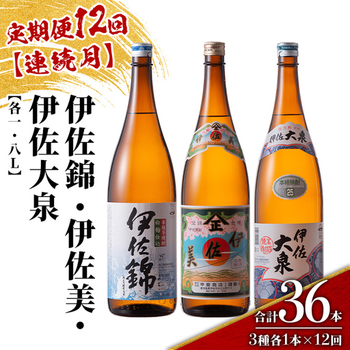 isa924 【定期便12回(連続月)】地元3蔵元セット 伊佐錦・伊佐美・伊佐大泉 各1.8L 合計36本(3種各1本×12回) 鹿児島 本格芋焼酎 芋焼酎 焼酎 一升瓶 飲み比べ 詰め合わせ 詰合せ 【酒乃向原】