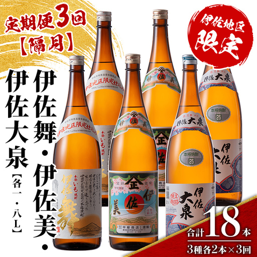 isa885 [定期便3回(隔月)]だれやめ焼酎セット 伊佐舞・伊佐美・伊佐大泉 各1.8L 合計18本(3種各2本×3回) 鹿児島 本格芋焼酎 芋焼酎 焼酎 一升瓶 飲み比べ 詰め合わせ 詰合せ 晩酌 飲みやすい だいやめ 伊佐限定 [酒乃向原]
