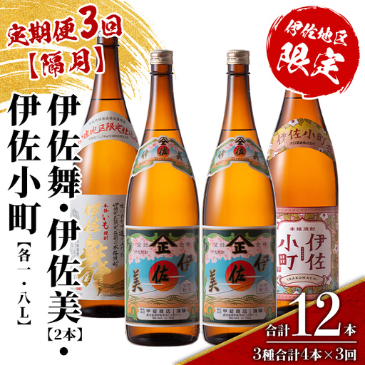 isa890 [定期便3回(隔月)]伊佐焼酎スッキリまろやかセット 伊佐舞1本・伊佐小町1本・伊佐美2本 各1.8L 合計12本(3種合計4本×3回) 鹿児島 本格芋焼酎 芋焼酎 焼酎 一升瓶 飲み比べ 詰め合わせ 詰合せ 飲みやすい まろやか [酒乃向原]