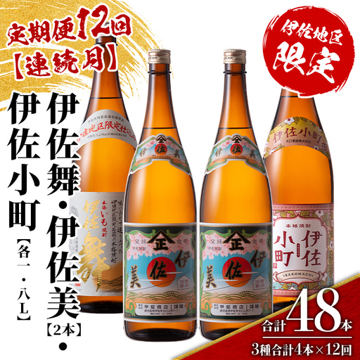isa894 【定期便12回(連続月)】伊佐焼酎スッキリまろやかセット 伊佐舞1本・伊佐小町1本・伊佐美2本  各1.8L 合計48本(3種合計4本×12回)  鹿児島 本格芋焼酎 芋焼酎 焼酎 一升瓶 飲み比べ 詰め合わせ 詰合せ 飲みやすい まろやか 【酒乃向原】