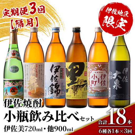 isa895 [定期便3回(隔月)]伊佐焼酎小瓶飲み比べセット 伊佐美720ml・他5種各900ml 合計18本(6種各1本×3回) 鹿児島 本格芋焼酎 芋焼酎 焼酎 五合瓶 四合瓶 飲み比べ 詰め合わせ 詰合せ [酒乃向原]