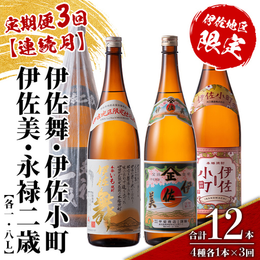 isa902 [定期便3回(連続月)]伊佐地区焼酎お薦めセット 4種各1.8L 合計12本(4種各1本×3回) 鹿児島 本格芋焼酎 芋焼酎 焼酎 一升瓶 飲み比べ 詰め合わせ 詰合せ おすすめ [酒乃向原]