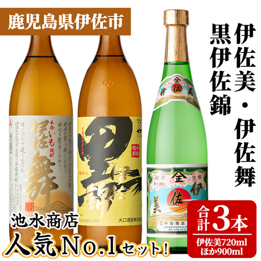 isa925 池水商店人気No.1セット!(伊佐美 720ml×1本/伊佐舞・黒伊佐錦 各900mL×1本・合計3本) 鹿児島 伊佐 本格芋焼酎 芋焼酎 焼酎 地区 限定 米 プレミアム焼酎 くろいさ 黒 飲み比べ セット [池水商店]
