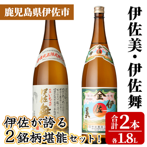 isa926 伊佐が誇る2銘柄堪能セット!(伊佐美・伊佐舞 各1.8L・合計2本) 鹿児島 伊佐 本格芋焼酎 芋焼酎 焼酎 伊佐地区 限定 伊佐米 プレミアム焼酎 飲み比べ セット [池水商店]