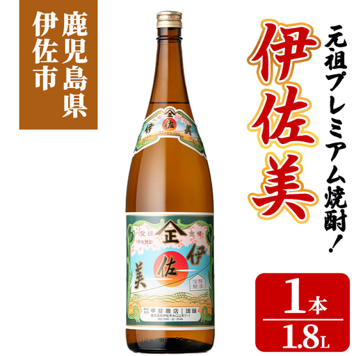 isa927 元祖プレミアム焼酎!伊佐美(1.8L×1本) 鹿児島 伊佐 本格芋焼酎 芋焼酎 プレミアム焼酎 黒麹 [池水商店]