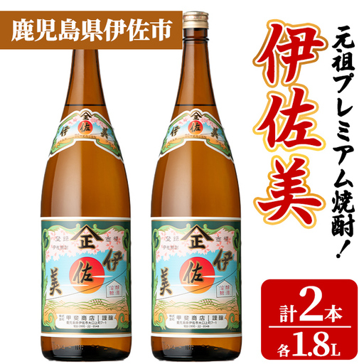 isa928 元祖プレミアム焼酎！伊佐美2本セット(各1.8L×2本) 鹿児島 伊佐 本格芋焼酎 芋焼酎 プレミアム焼酎 黒麹 【池水商店】