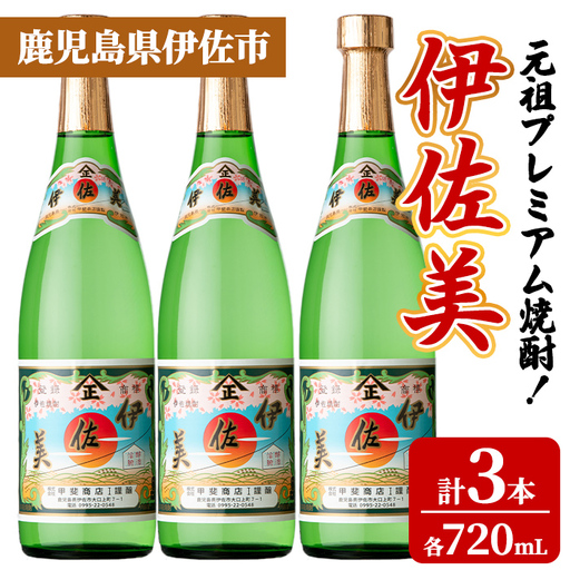 isa930 元祖プレミアム焼酎!伊佐美3本セット(各720mL×3本) 鹿児島 伊佐 本格芋焼酎 芋焼酎 プレミアム焼酎 黒麹 [池水商店]