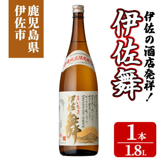 isa931 伊佐の酒店発祥!伊佐舞(1.8L×1本) 鹿児島 伊佐 本格芋焼酎 芋焼酎 伊佐地区 限定 伊佐米 白麹 [池水商店]