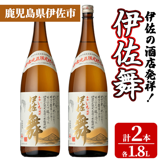 isa932 伊佐の酒店発祥！伊佐舞2本セット(1.8L×2本) 鹿児島 伊佐 本格芋焼酎 芋焼酎 伊佐地区 限定 伊佐米 白麹 【池水商店】