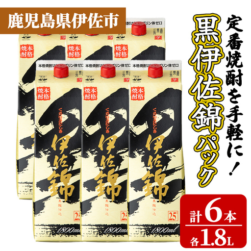 isa935 定番焼酎を手軽に!黒伊佐錦パック6本セット(1.8L×6本) 鹿児島 伊佐 本格芋焼酎 芋焼酎 くろいさ 黒伊佐 黒麹 紙パック [池水商店]