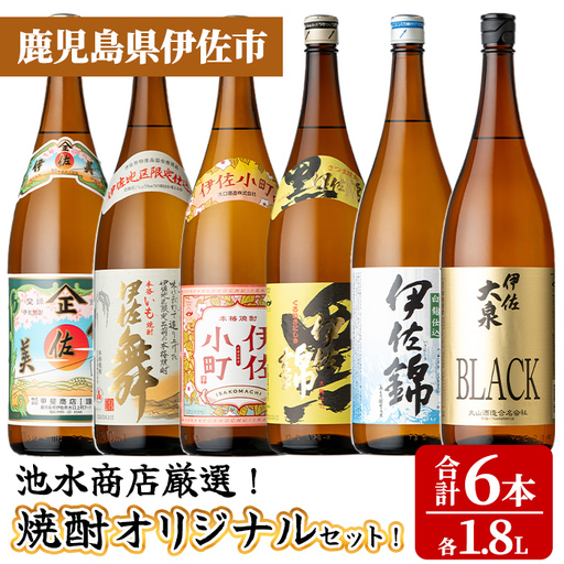 isa936 池水商店厳選!焼酎オリジナル6本セット(伊佐美・伊佐舞・伊佐小町・黒伊佐錦・錦・大泉BLACK/各1.8L×1本・合計6本) 鹿児島 本格芋焼酎 芋焼酎 焼酎 地区 限定 米 プレミアム くろいさ 黒 飲み比べ セット [池水商店]